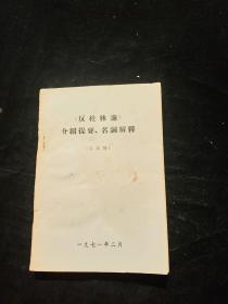 《反杜林论》介绍提要、名词解释 讨论稿（书脊破损）