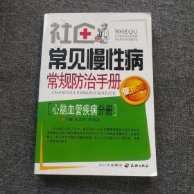 常见慢性病常规防治手册