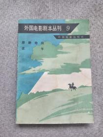 外国电影剧本丛刊9