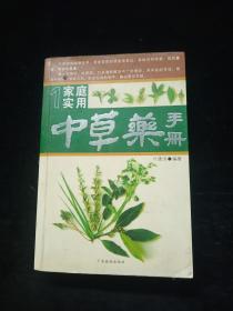 家庭实用中草药手册（全2册）