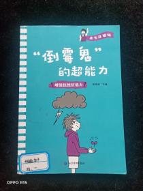 成长没烦恼：“倒霉鬼的超能力”（增强抗挫折能力）