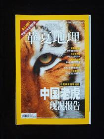 华夏地理2008年1月中国老虎现况报告（第67期）