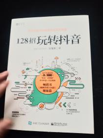 128招玩转抖音（有写划）