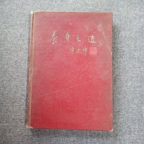 养生之道  1961年一版一印精装仅1000册