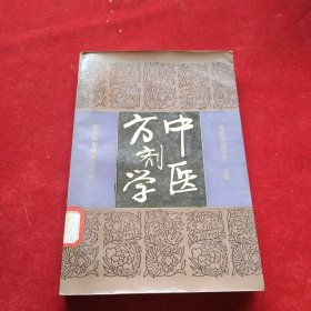 中醫(yī)方劑學(xué)