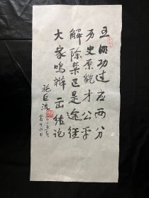 保真书画.施巨流.原中共四川省委第二党校副校长，教授.2005年自作诗一首.书法真迹 画心尺寸：69*34厘米Y258-49