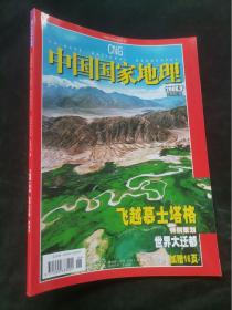 中国国家地理2006年第9期