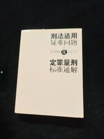 刑法适用疑难问题及定罪量刑标准通解