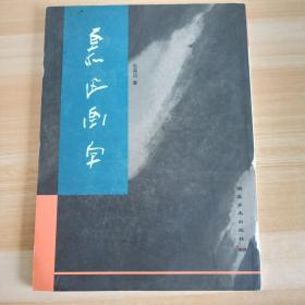 慕迅画字