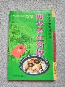 四季养生药膳（实用中国药膳那丛书）