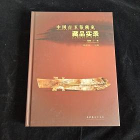 中国古玉鉴藏家藏品实录：鉴藏二十一家【精装带盒子】