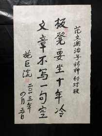 保真书画.施巨流.原中共四川省委第二党校副校长，教授.2013年、范文澜治学精神对联.书法真迹 画心尺寸：73*47厘米Y259-38