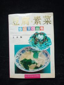 家庭烹饪丛书豆腐 素菜