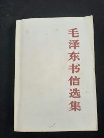 毛泽东书信选集 1984年一版一印【轻微受潮】