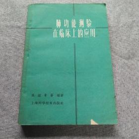 肺功能测验在 临床上的应用