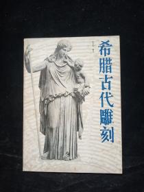 希腊古代雕刻（书脊磨损）