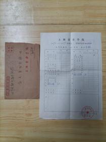 90年代上海音乐学院学生成绩单16开一份带信封