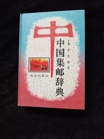 中国集邮辞典  下卷