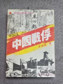 中国战俘：长篇纪实文学