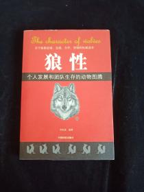 狼性：个人发展和团队生存的动物图腾