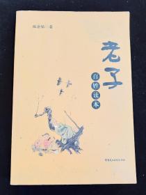 老子百姓讀本【姚淦銘奇簽贈本】