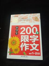 小学生200字限字作文