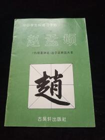 中小学生标准习字帖  赵孟頫