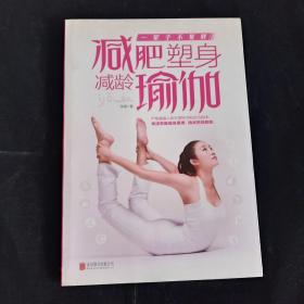 一辈子不复胖：减肥塑身减龄瑜伽