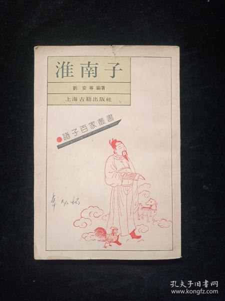 淮南子_刘安_孔夫子旧书网