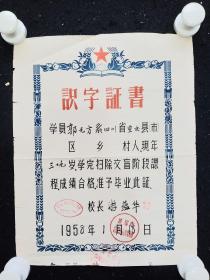 1958年成都市西城区黄辖区劳动市民夜雨文化学校、扫除文盲（识字证书）