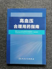 高血压合理用药指南 一版一印