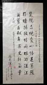 保真书画.施巨流.原中共四川省委第二党校副校长，教授.2013年、诗一首.书法真迹 画心尺寸：138*70厘米Y259-18