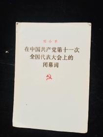 在中国共产党第十一次全国代表大会上的闭幕词