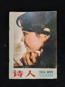 诗人  1984创刊号