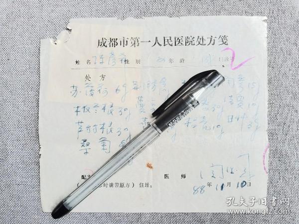 Z1-04八九十年代1988年成都市第一人民医院名老中医处方笺