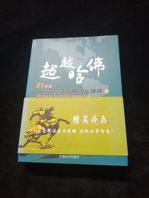 超越哈佛21世纪孙子兵法应用讲坛精粹 下