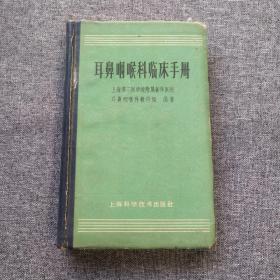 耳鼻咽喉科临床手册 精装