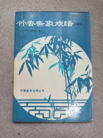 竹香斋象戏谱 初集——中国象棋古典丛书