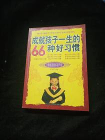 成就孩子一生的66种好习惯