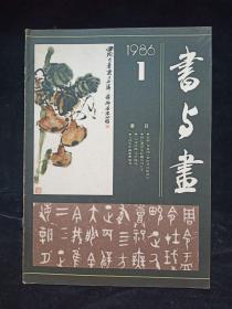 书与画1986第一期