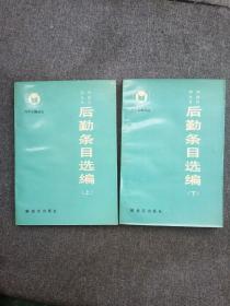 外国百科全书 后勤条目选编【上下】