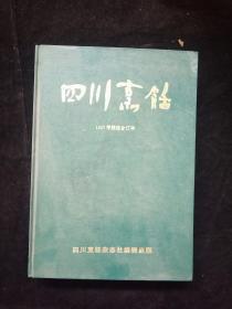 四川烹饪1997年精选合订本