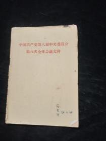 中国共产党第八届中央委员会第八次全体会议文件（书脊磨损）