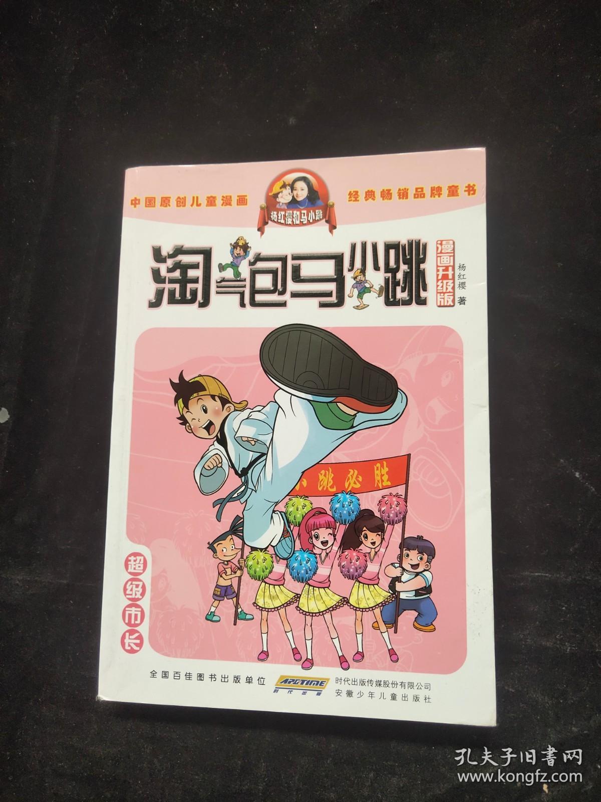 淘气包马小跳漫画升级版：超级市长