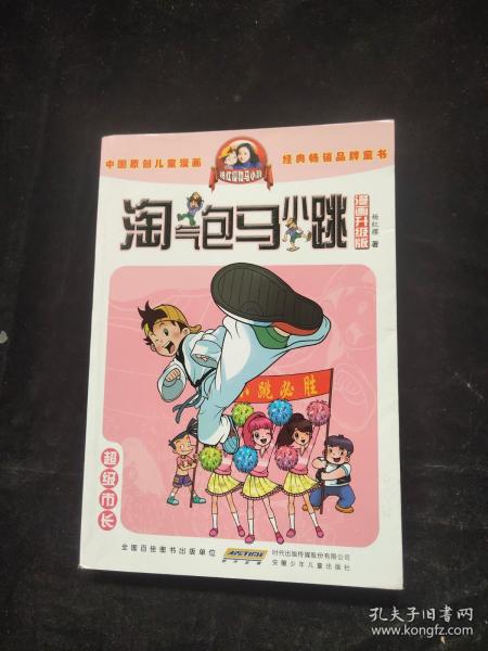 淘气包马小跳漫画升级版：超级市长