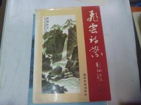 【飞云诗絮】第九期