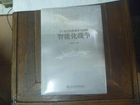 21世纪战争演变与构想：智能化战争 （全新未拆）