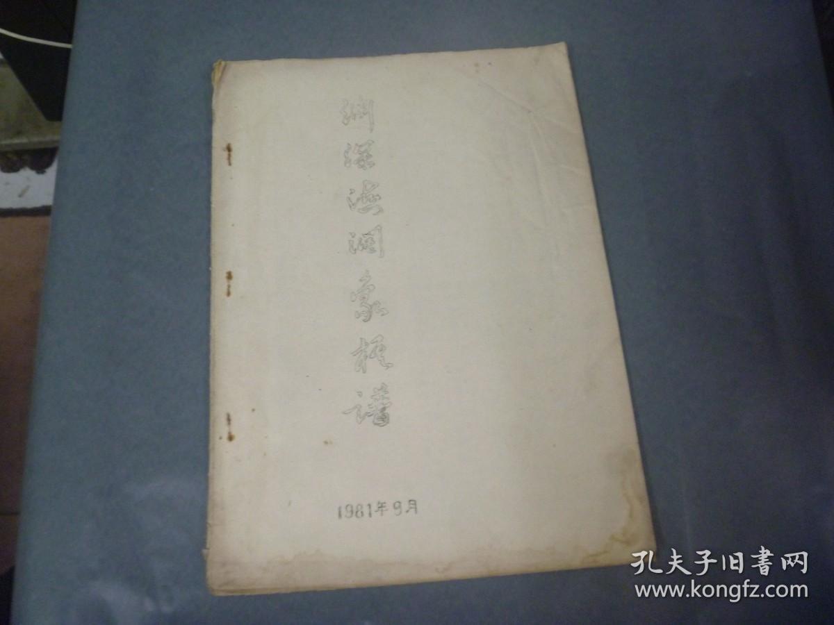 渊深海阔象棋谱（卷九-卷12）（16开油印本，1981年9月）