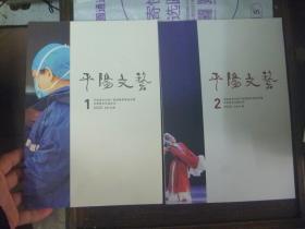 平阳文艺2020年第1.2期