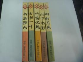 书话文丛（5册合售）